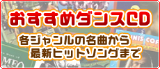 おすすめダンスCD