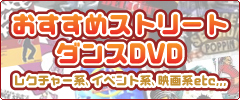 ストリートダンスDVD紹介