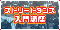 ストリートダンス入門講座