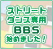 ストリートダンス専用掲示板