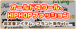 オールドスクール、HIPHOPファッション