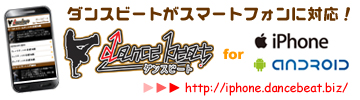 ダンスビートがスマートフォンに対応しました!